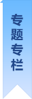 專(zhuān)題專(zhuān)欄